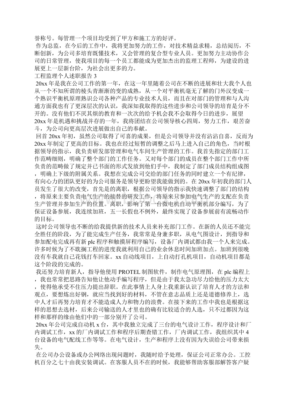 工程监理个人述职报告9篇文档格式.docx_第3页