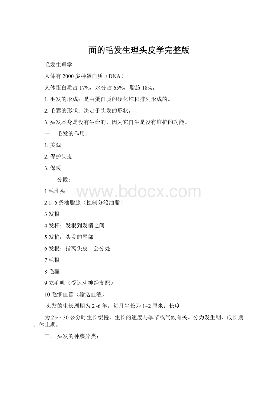 面的毛发生理头皮学完整版Word下载.docx