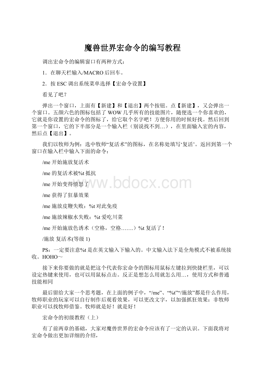 魔兽世界宏命令的编写教程.docx_第1页