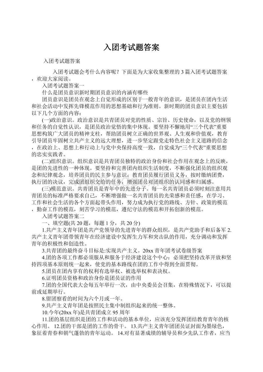 入团考试题答案Word下载.docx