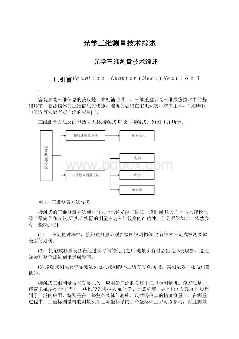 光学三维测量技术综述Word文档格式.docx_第1页