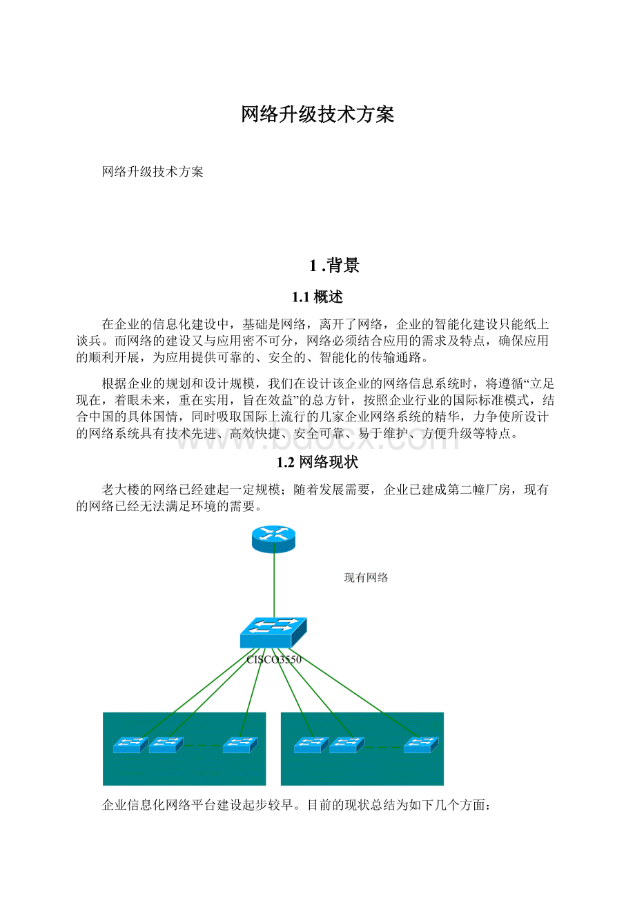 网络升级技术方案文档格式.docx_第1页