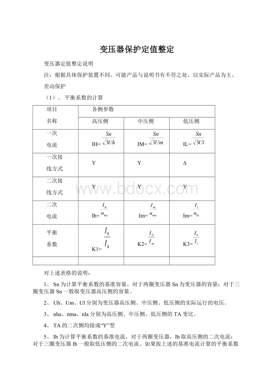 变压器保护定值整定.docx_第1页