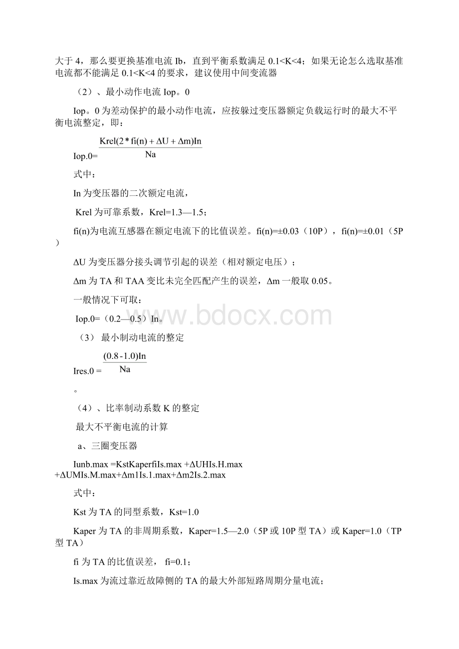 变压器保护定值整定.docx_第2页