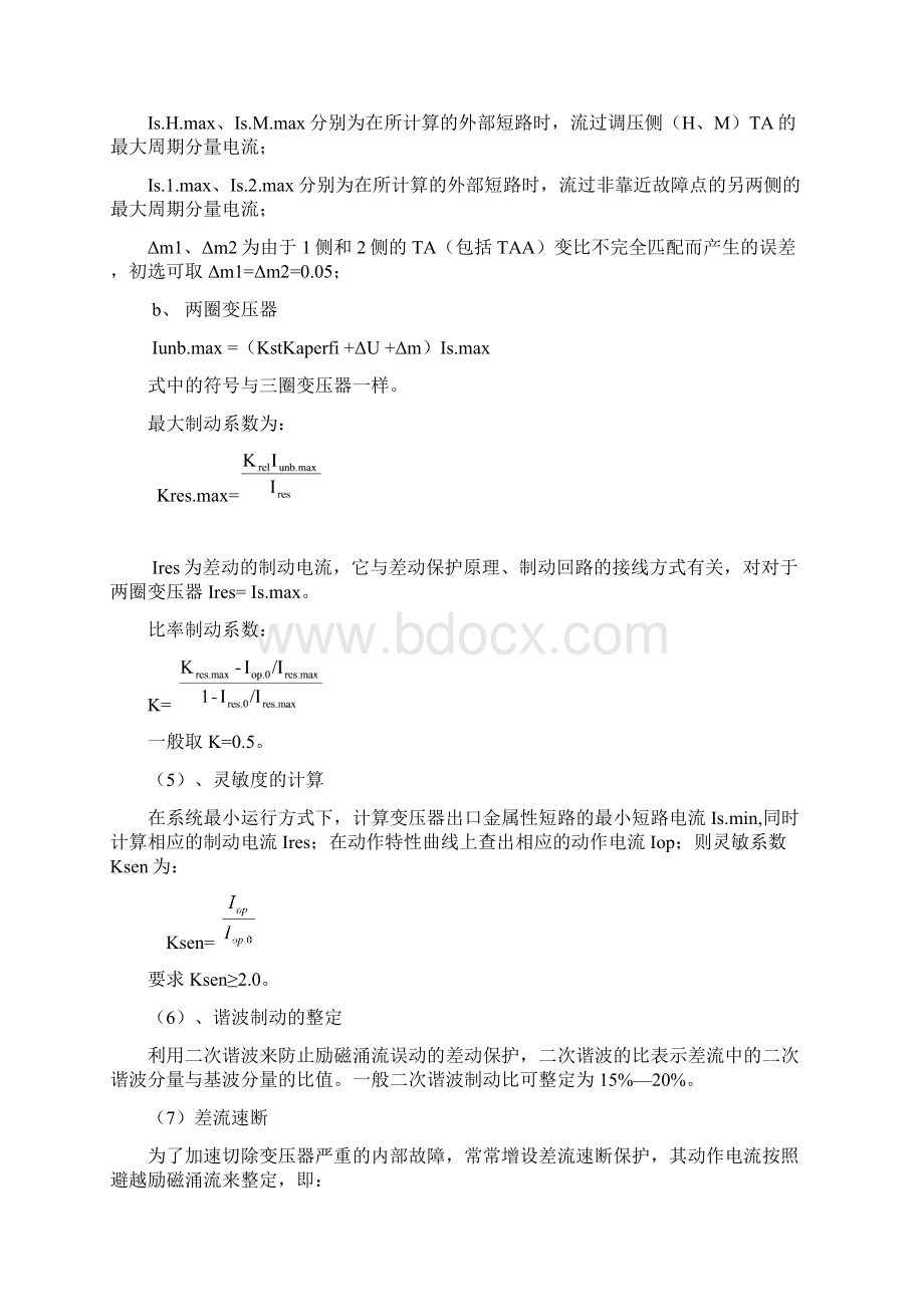 变压器保护定值整定.docx_第3页