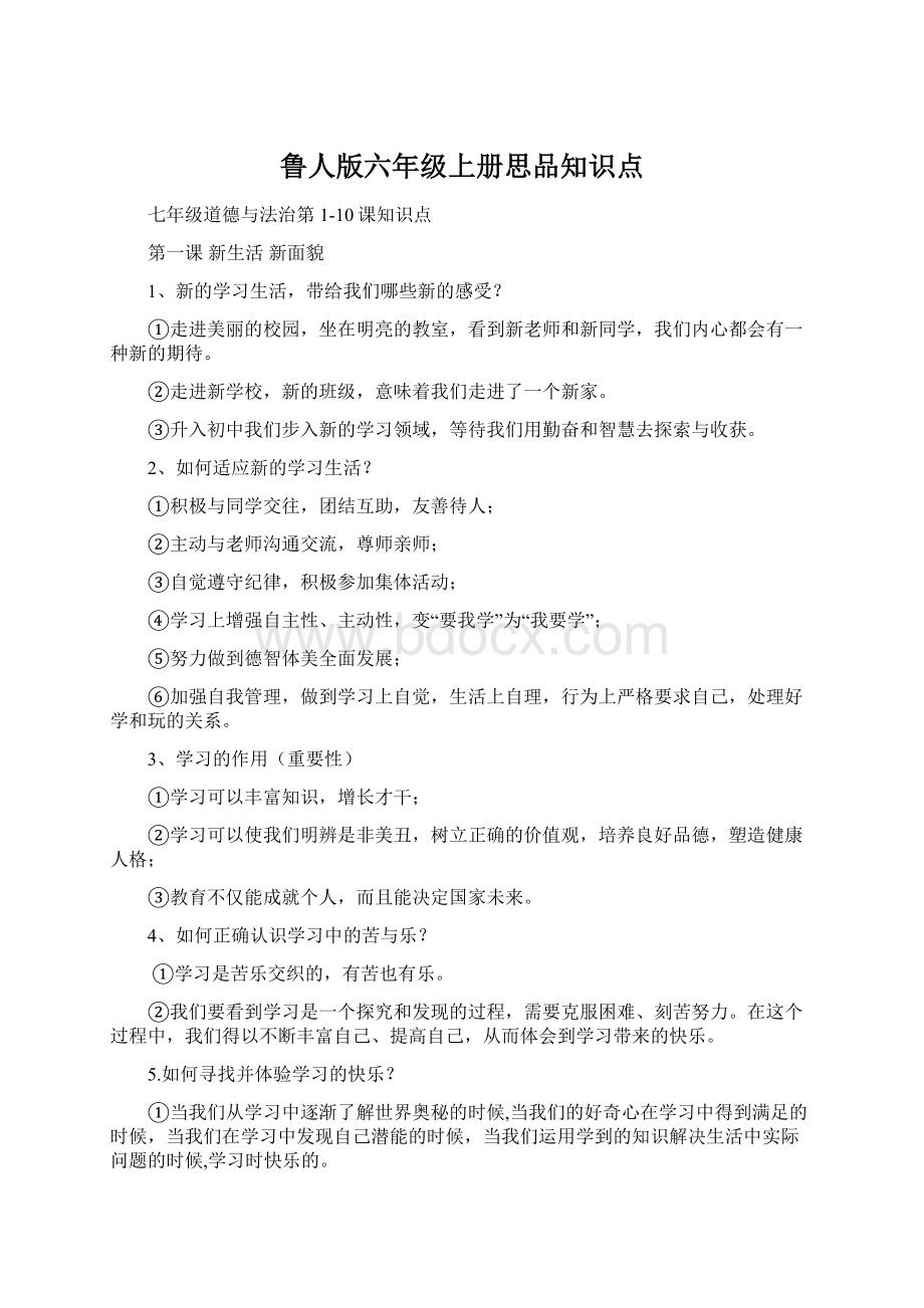 鲁人版六年级上册思品知识点.docx_第1页