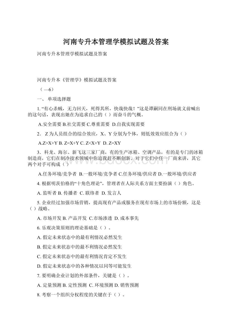 河南专升本管理学模拟试题及答案.docx_第1页