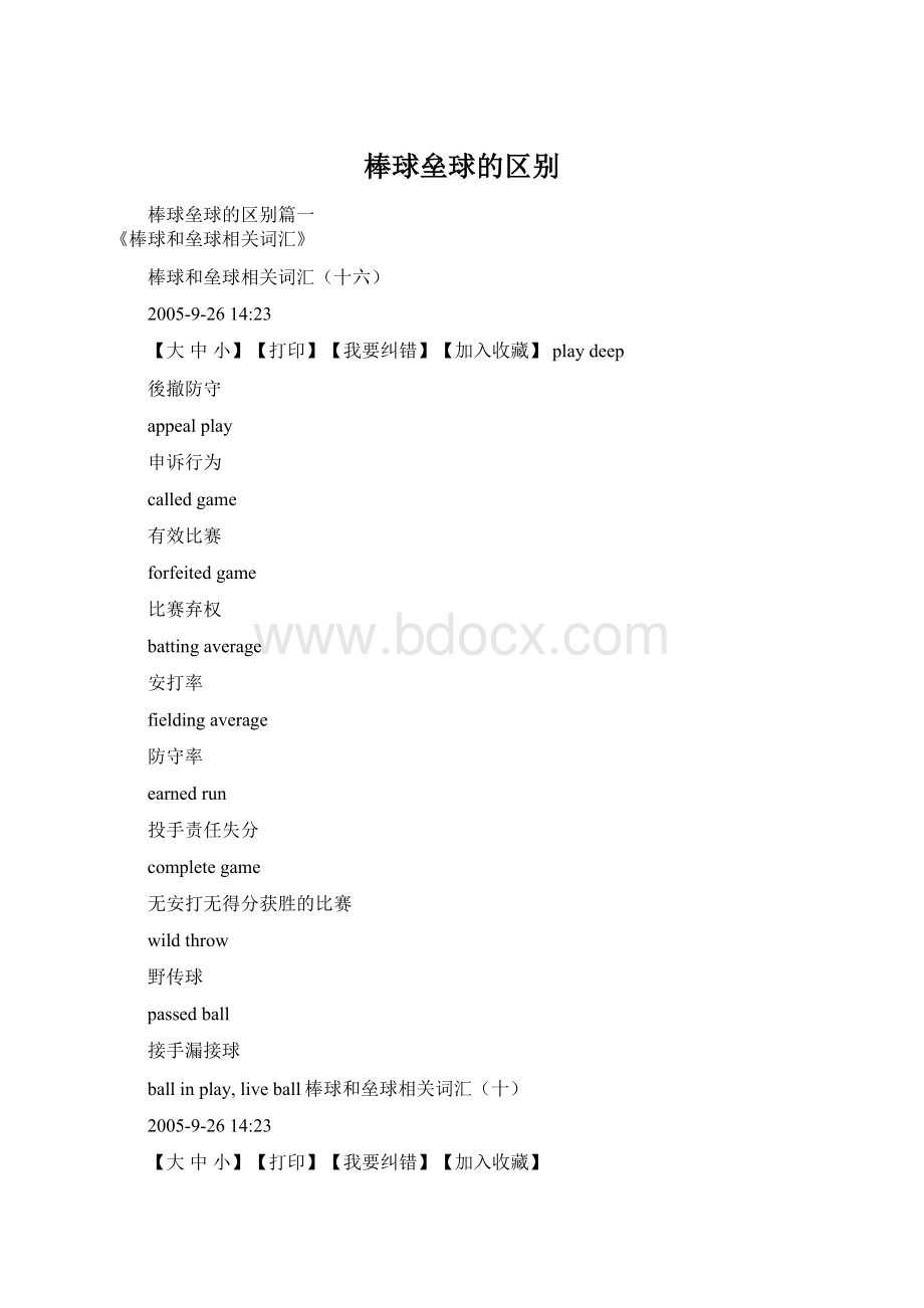 棒球垒球的区别Word文件下载.docx