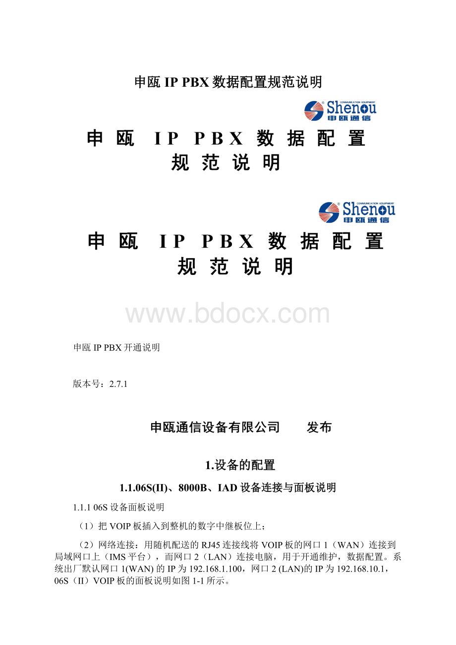 申瓯IP PBX数据配置规范说明.docx