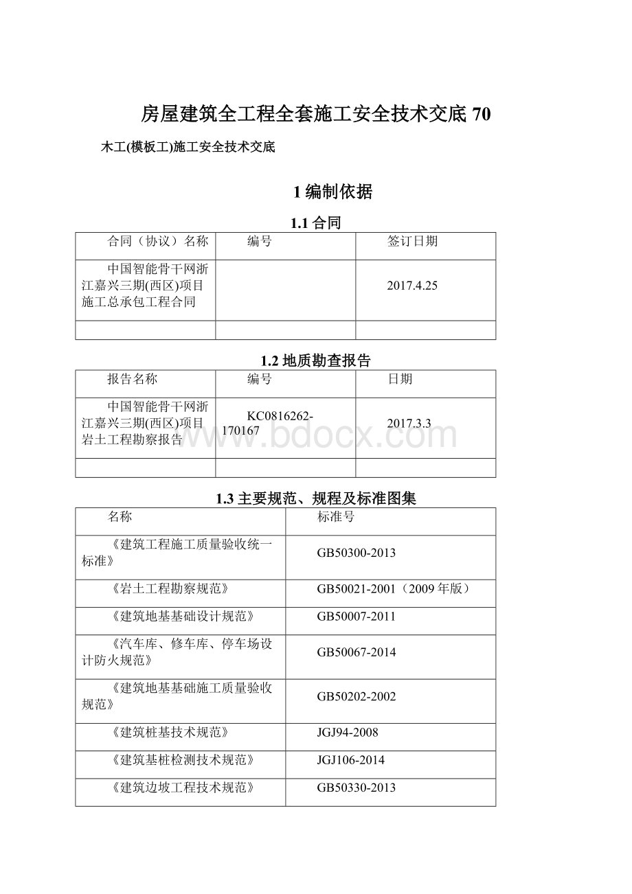 房屋建筑全工程全套施工安全技术交底 70.docx