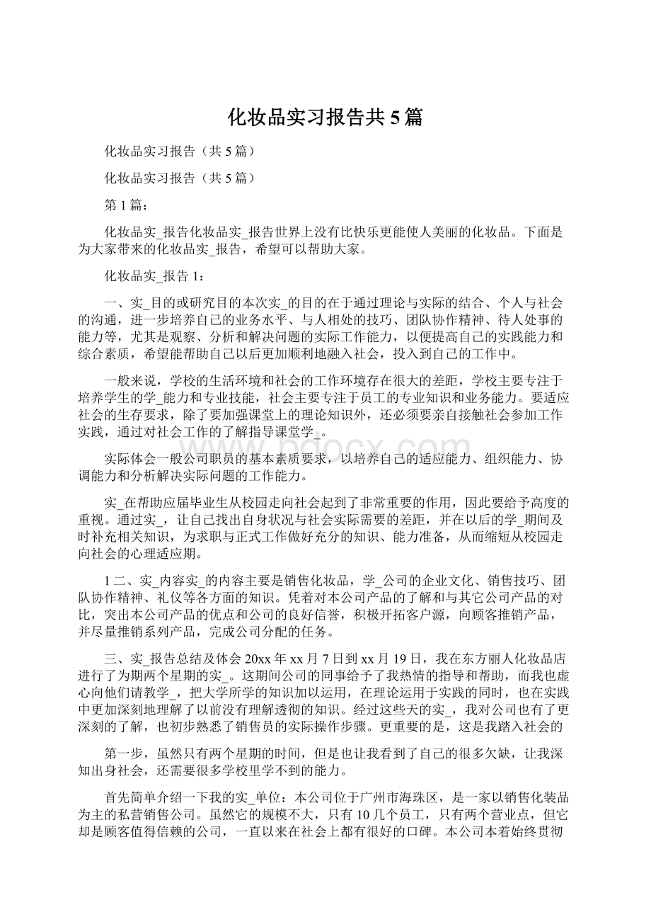 化妆品实习报告共5篇.docx_第1页