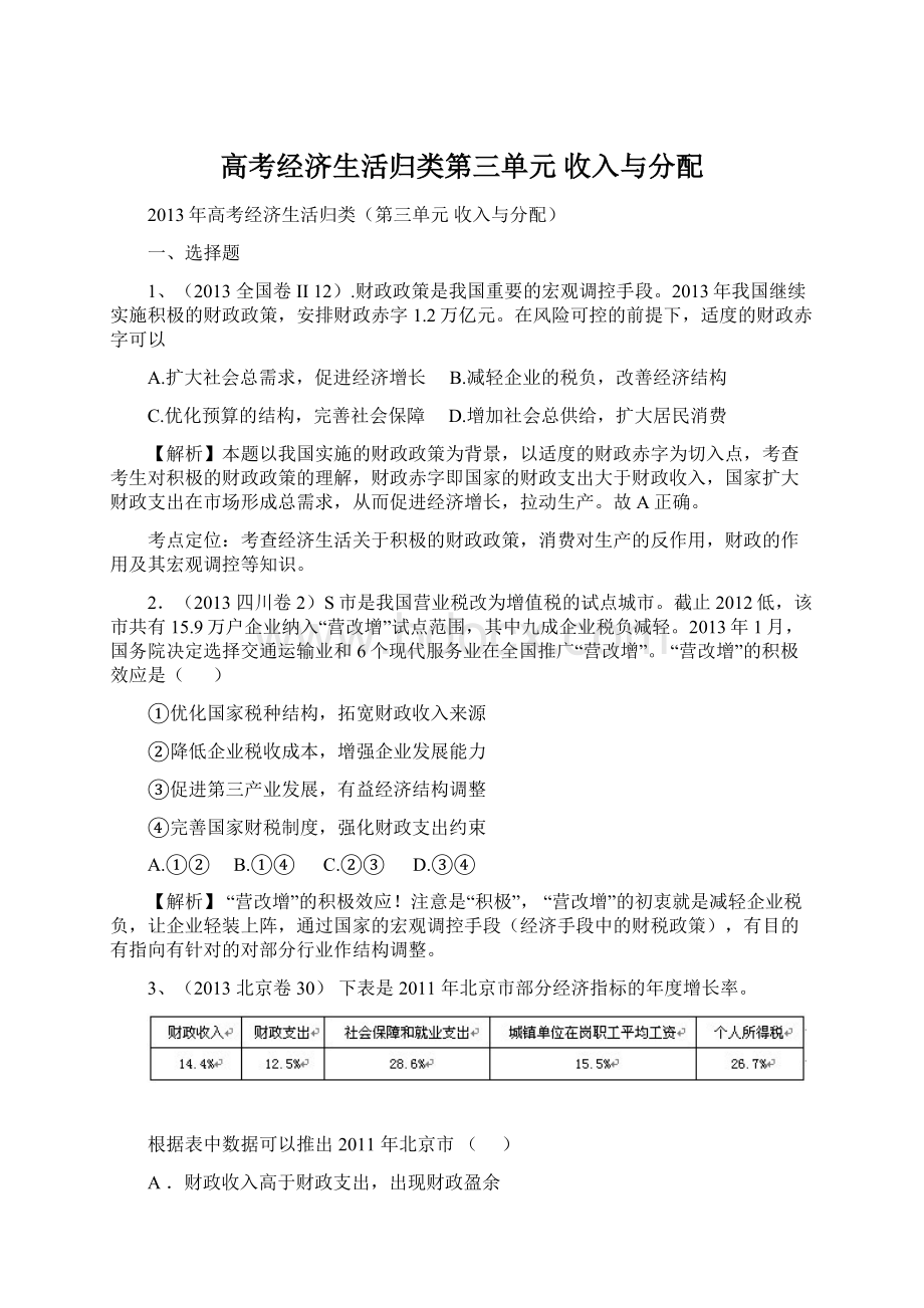 高考经济生活归类第三单元 收入与分配.docx_第1页