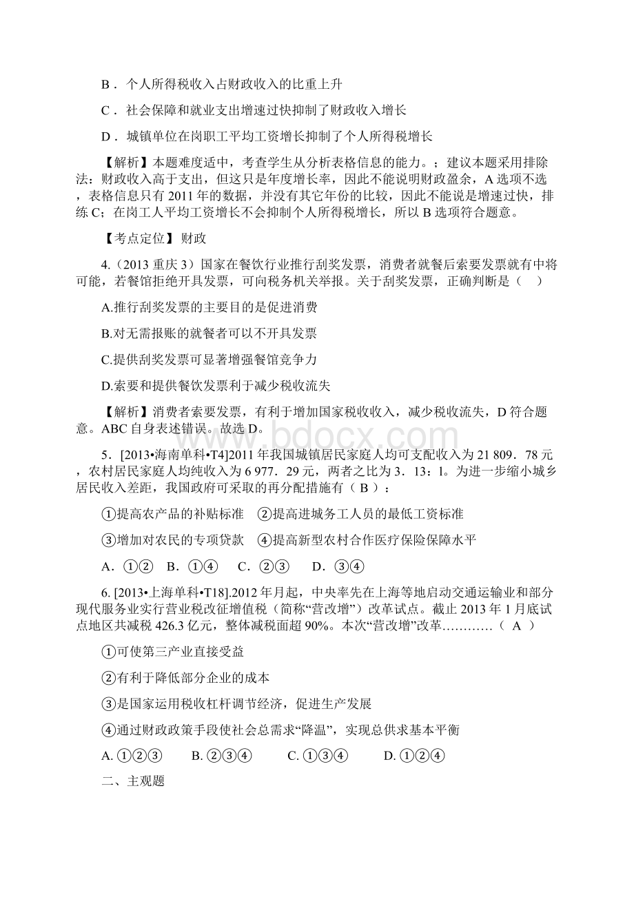 高考经济生活归类第三单元 收入与分配.docx_第2页