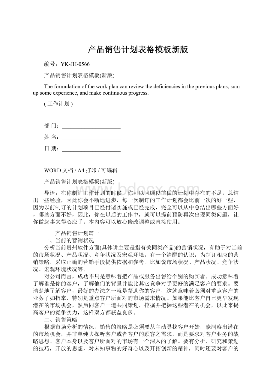 产品销售计划表格模板新版.docx