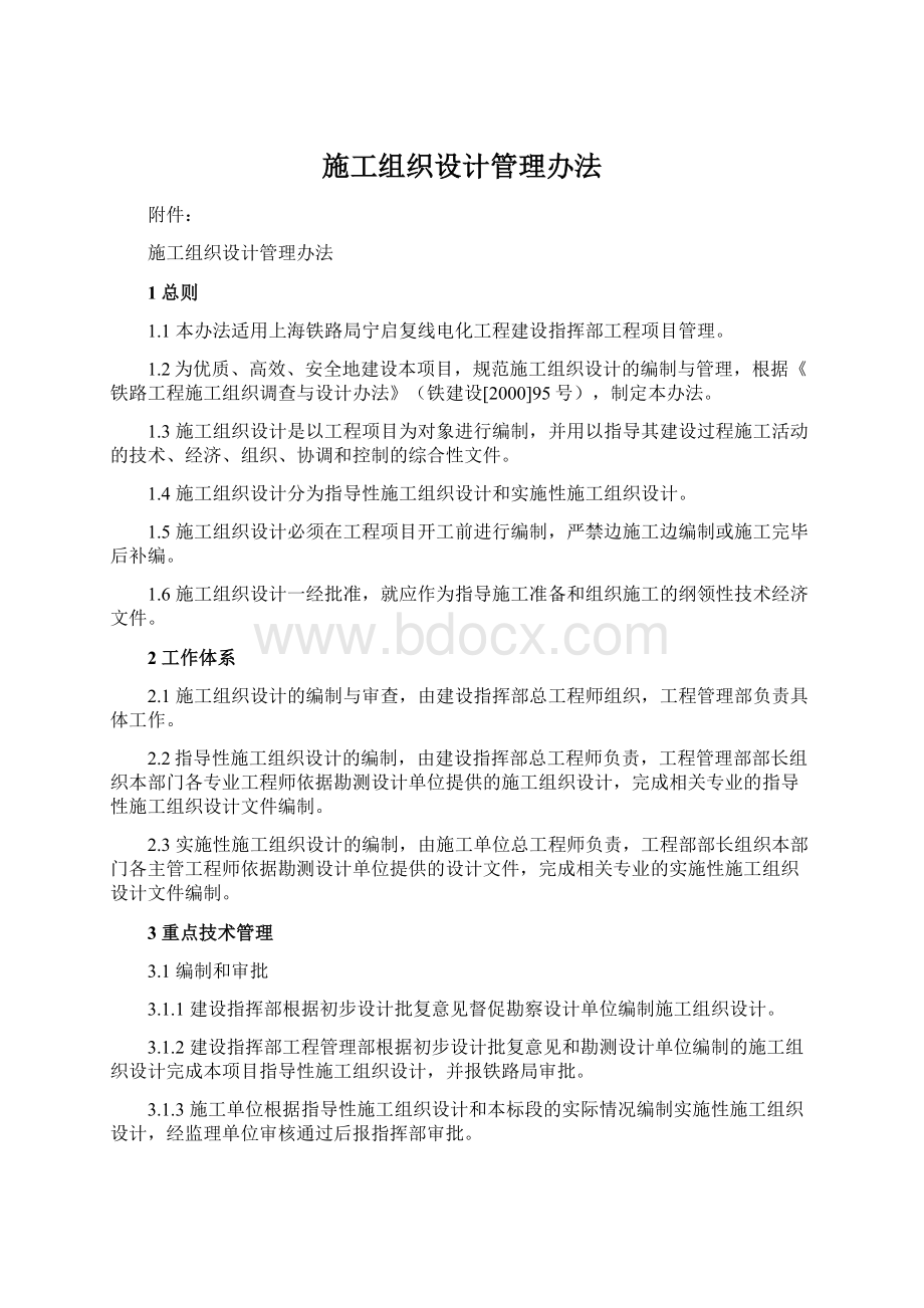 施工组织设计管理办法.docx