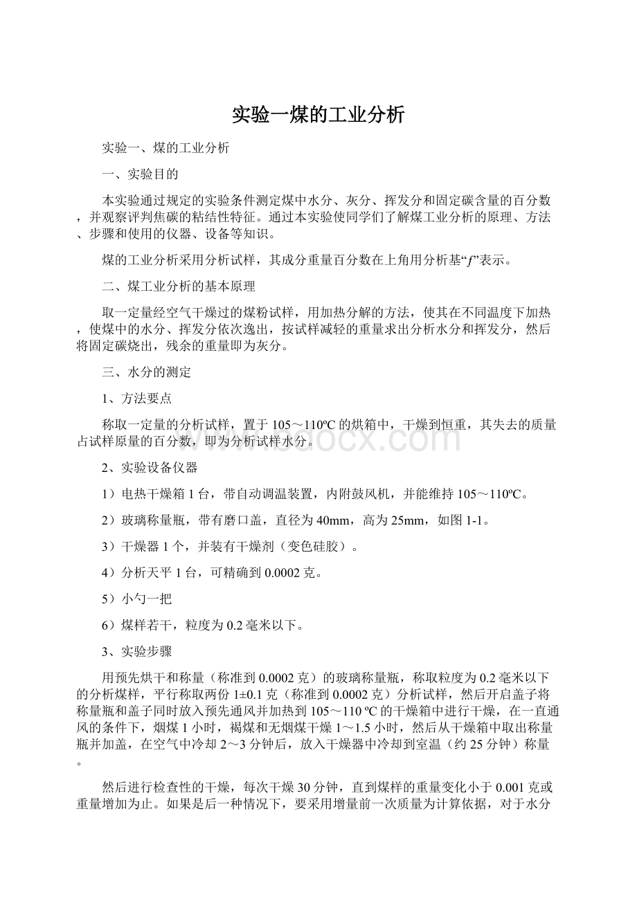 实验一煤的工业分析.docx_第1页