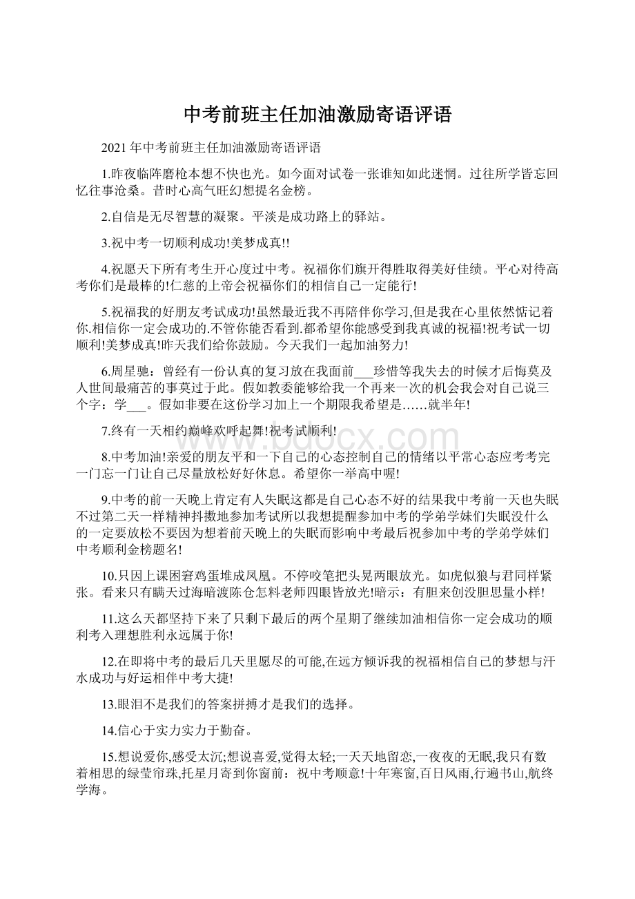 中考前班主任加油激励寄语评语.docx_第1页