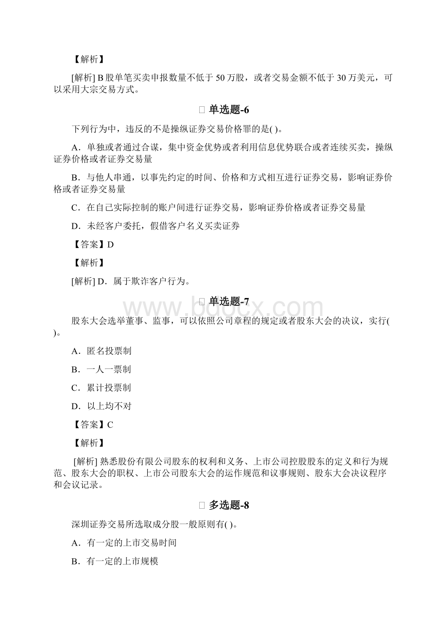 中级经济法考前练习题含答案解析B672.docx_第3页