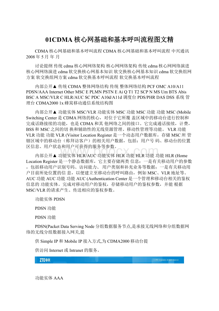 01CDMA核心网基础和基本呼叫流程图文精.docx