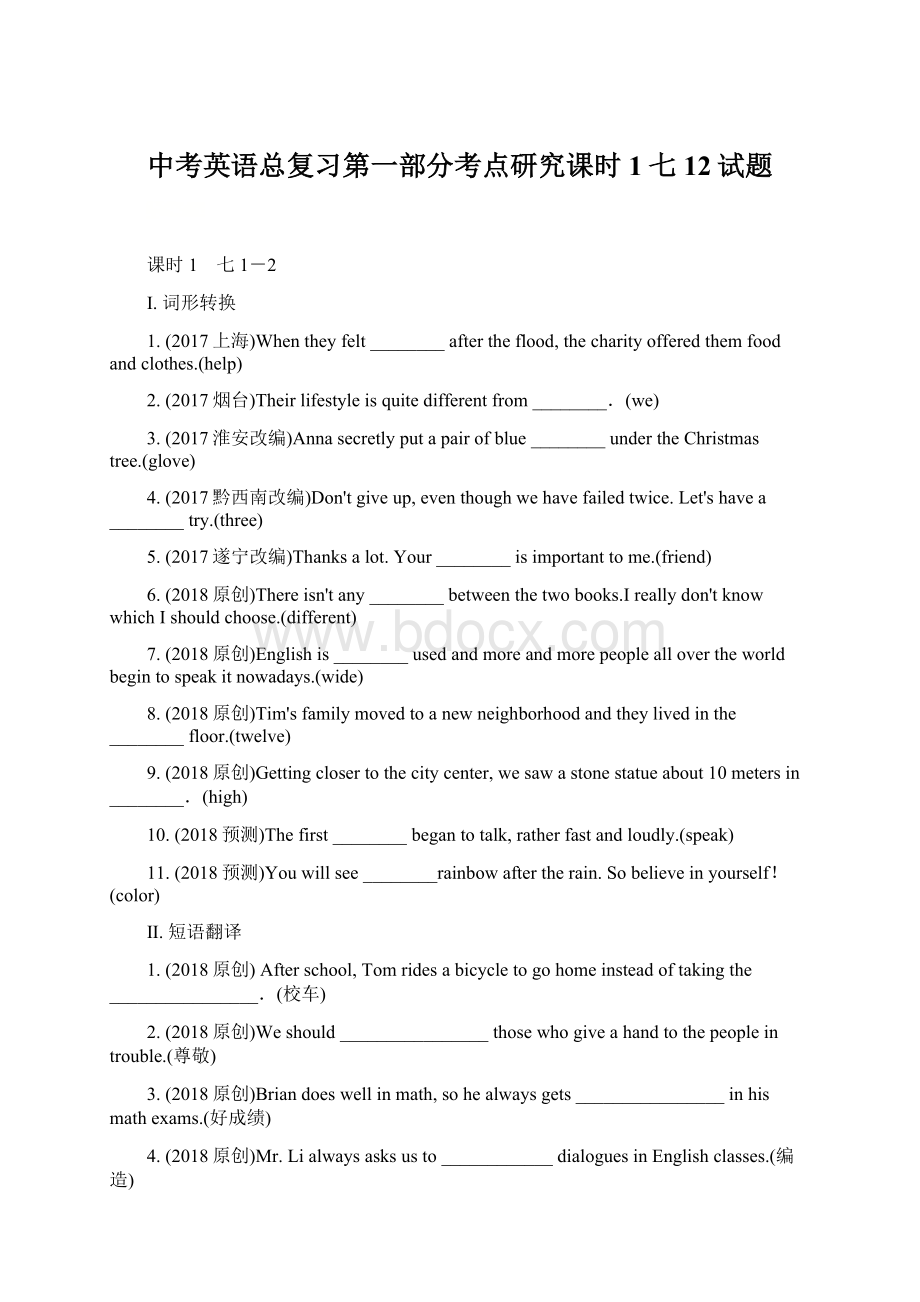 中考英语总复习第一部分考点研究课时1七12试题Word格式.docx