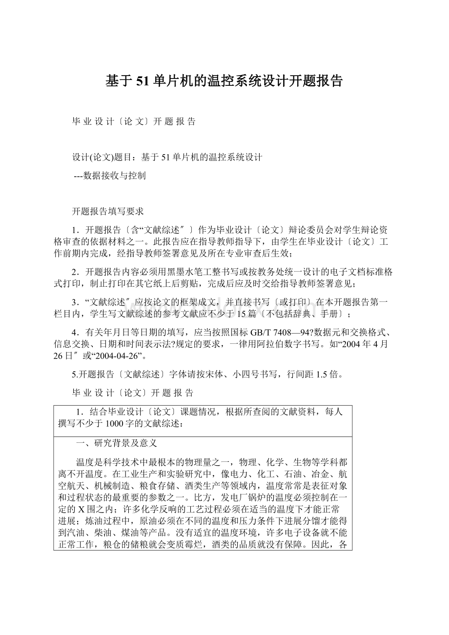 基于51单片机的温控系统设计开题报告.docx_第1页