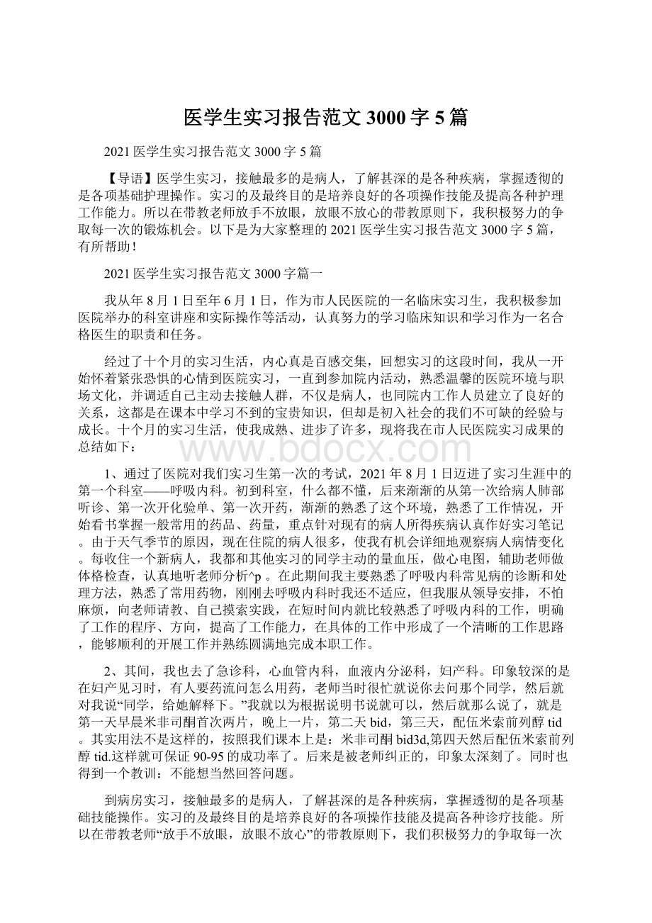 医学生实习报告范文3000字5篇Word文档格式.docx