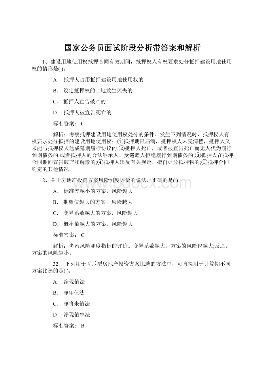 国家公务员面试阶段分析带答案和解析.docx