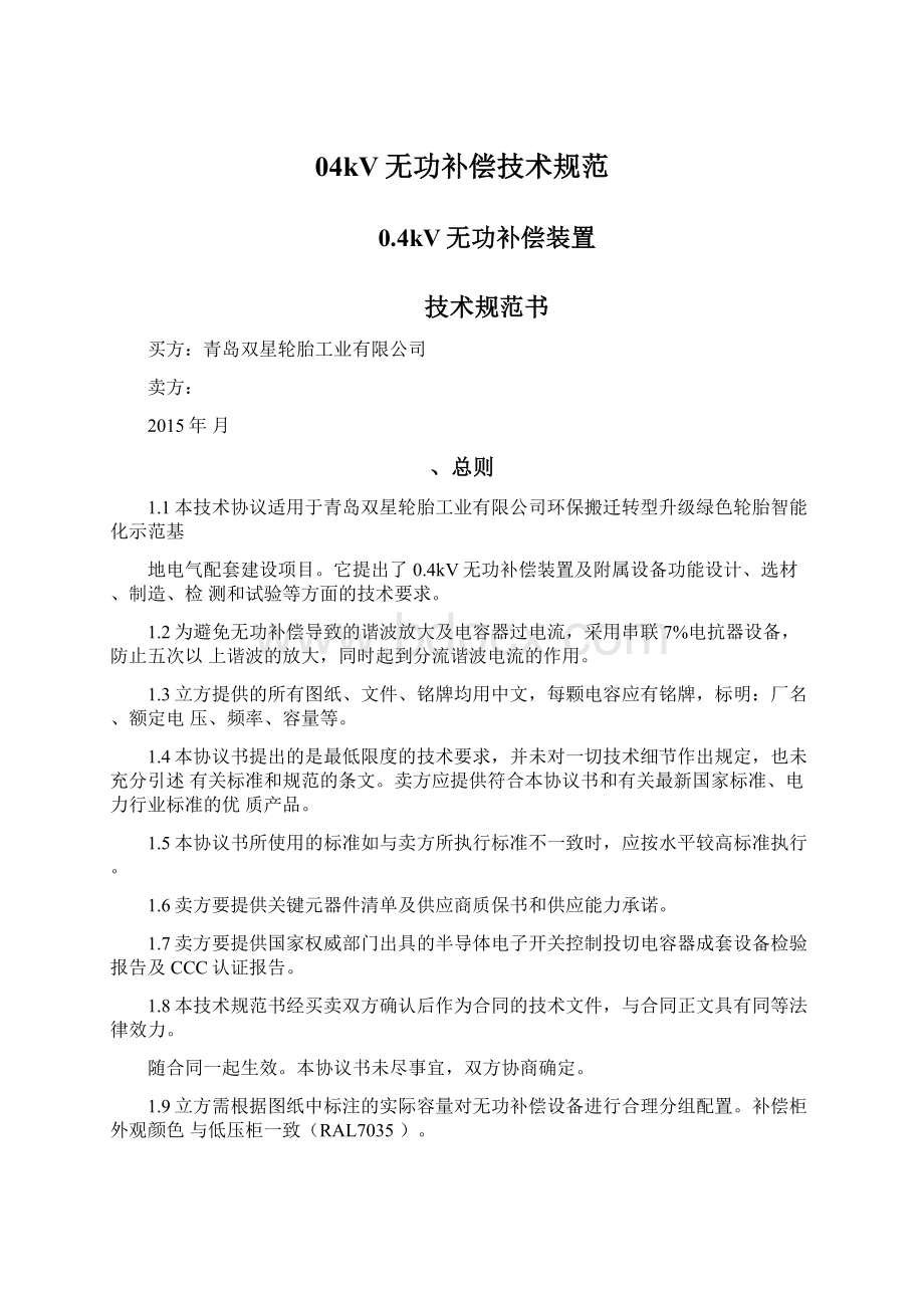 04kV无功补偿技术规范.docx_第1页