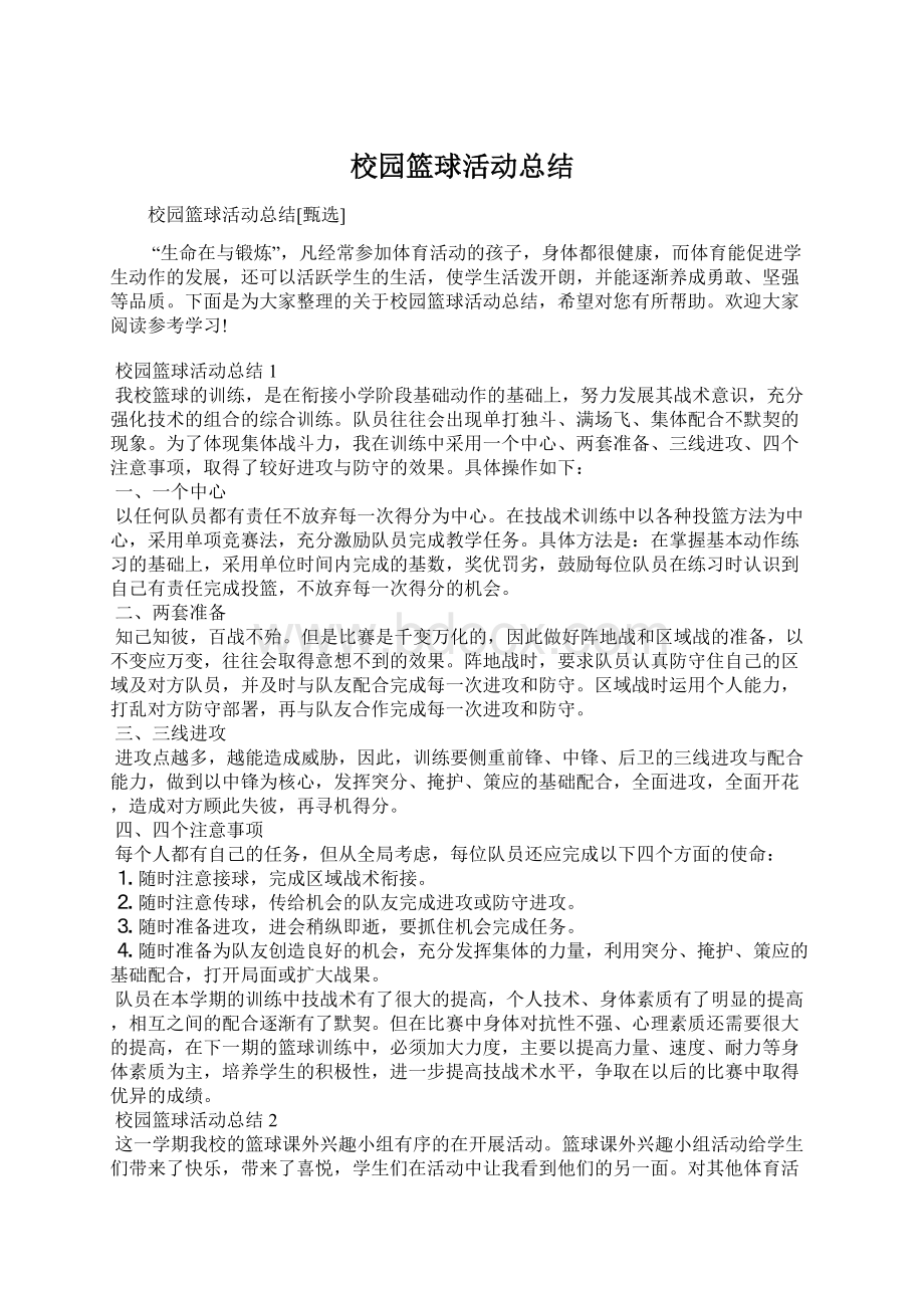 校园篮球活动总结Word格式文档下载.docx