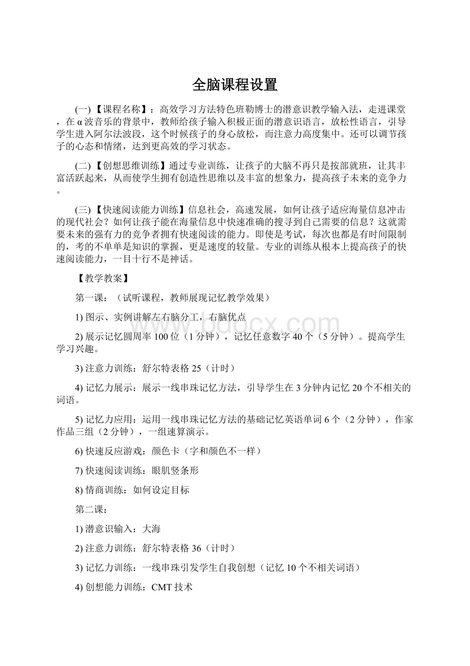 全脑课程设置Word格式文档下载.docx