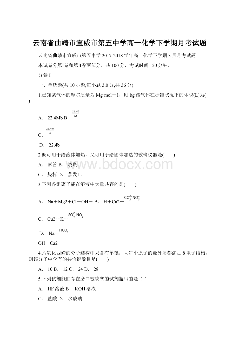 云南省曲靖市宣威市第五中学高一化学下学期月考试题.docx_第1页