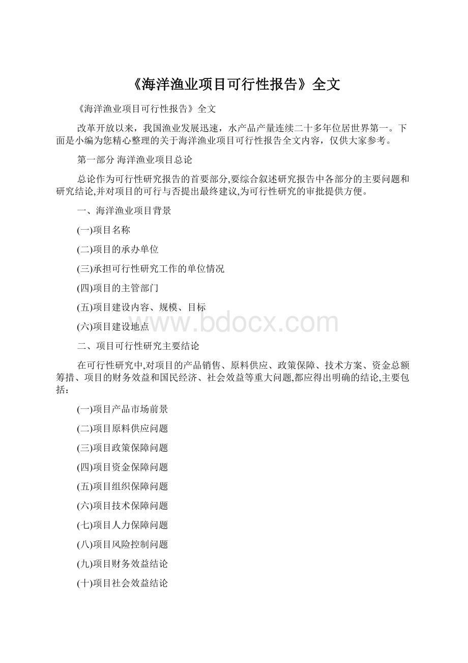 《海洋渔业项目可行性报告》全文Word下载.docx