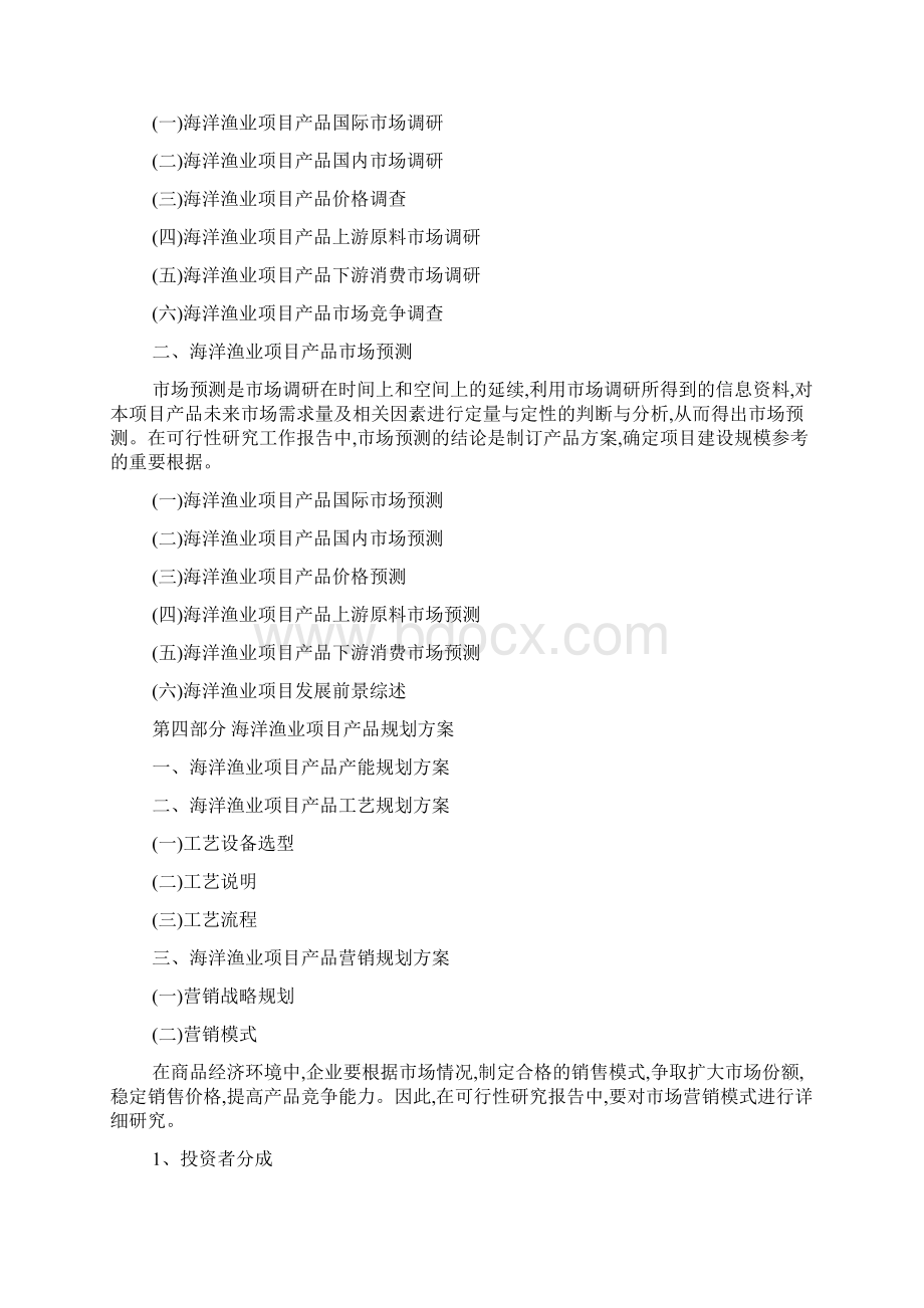 《海洋渔业项目可行性报告》全文.docx_第3页