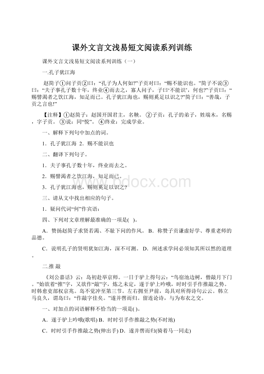 课外文言文浅易短文阅读系列训练Word文件下载.docx_第1页