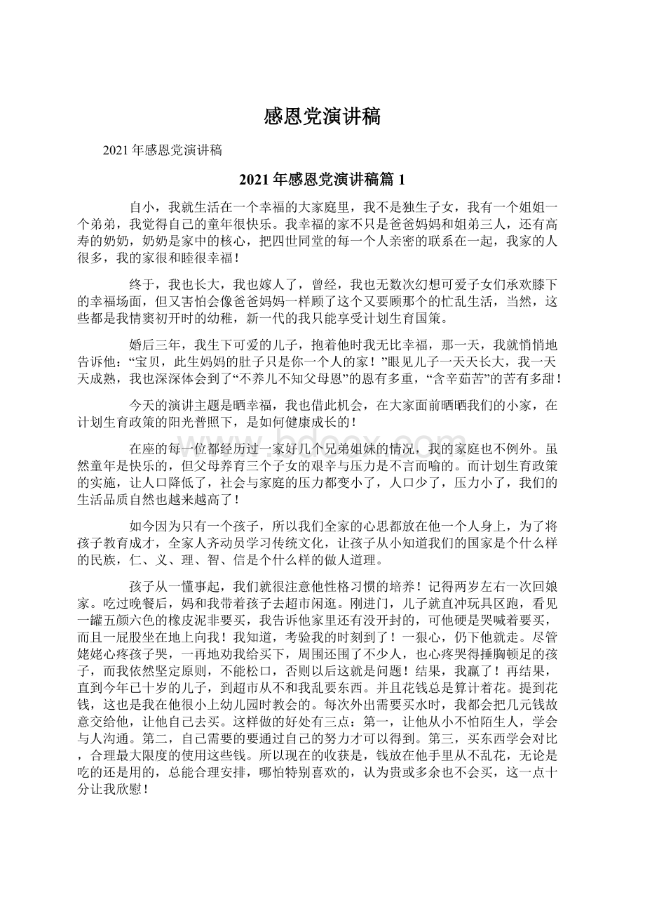 感恩党演讲稿Word文档格式.docx