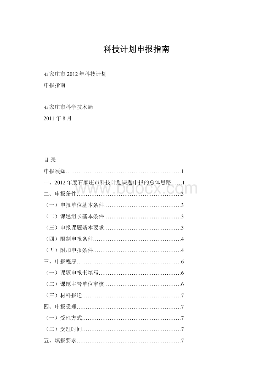 科技计划申报指南Word文件下载.docx