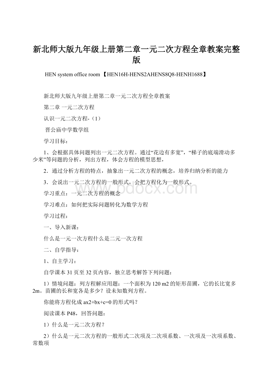 新北师大版九年级上册第二章一元二次方程全章教案完整版.docx_第1页