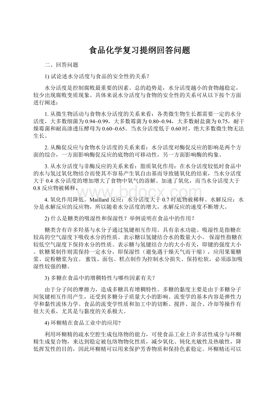 食品化学复习提纲回答问题Word格式.docx_第1页