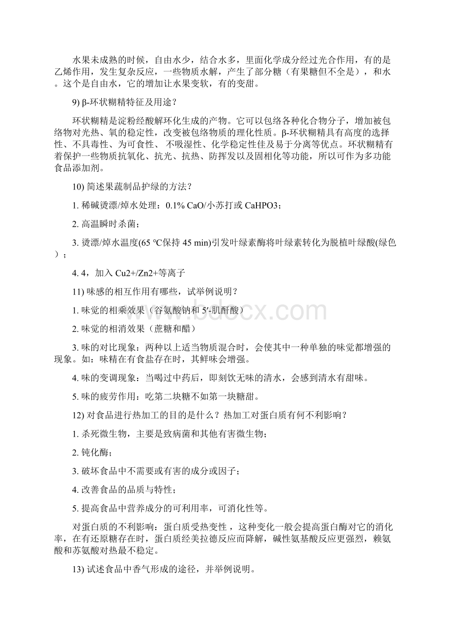 食品化学复习提纲回答问题Word格式.docx_第3页