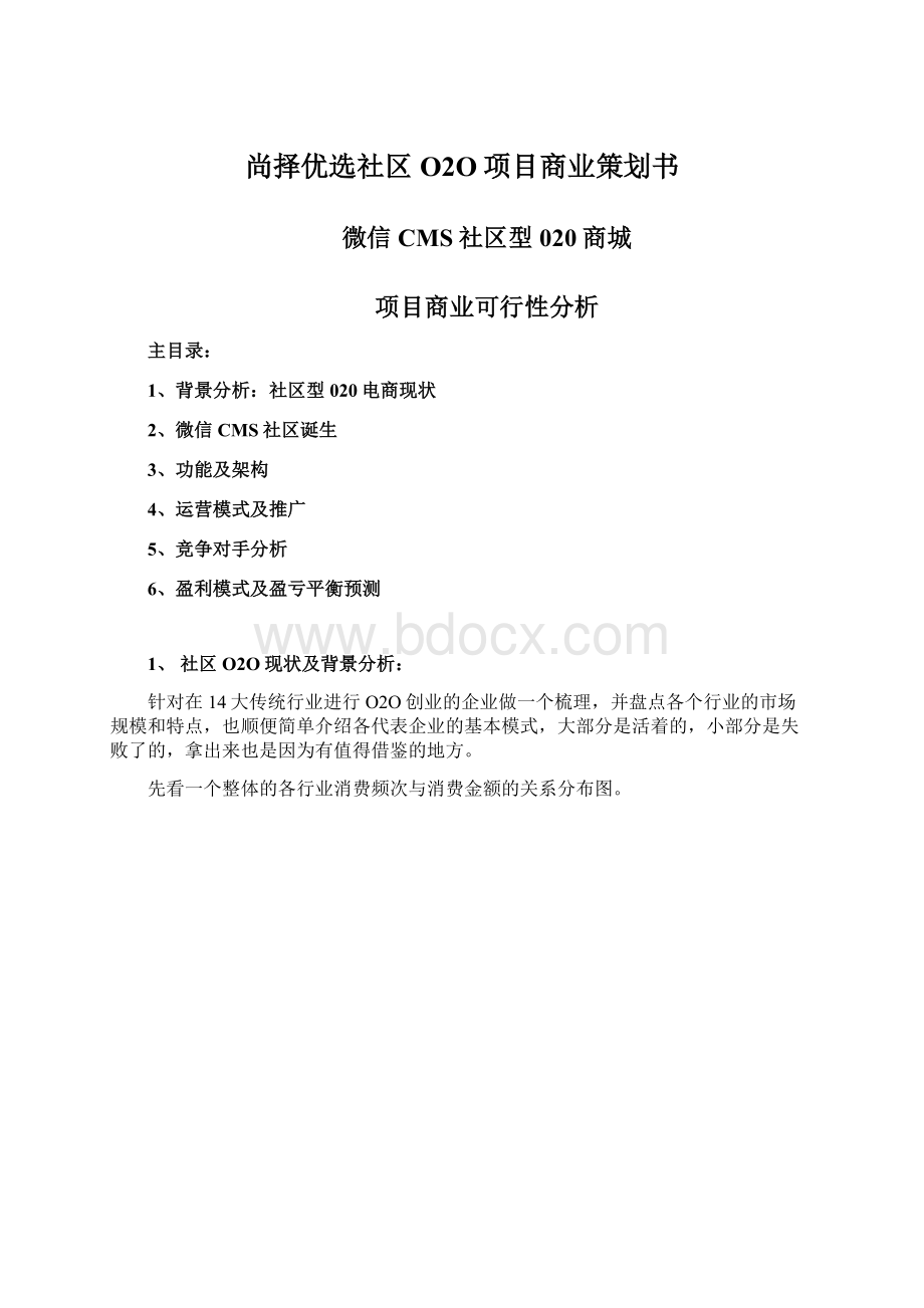 尚择优选社区O2O项目商业策划书.docx_第1页