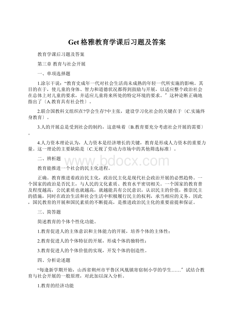 Get格雅教育学课后习题及答案Word格式文档下载.docx_第1页