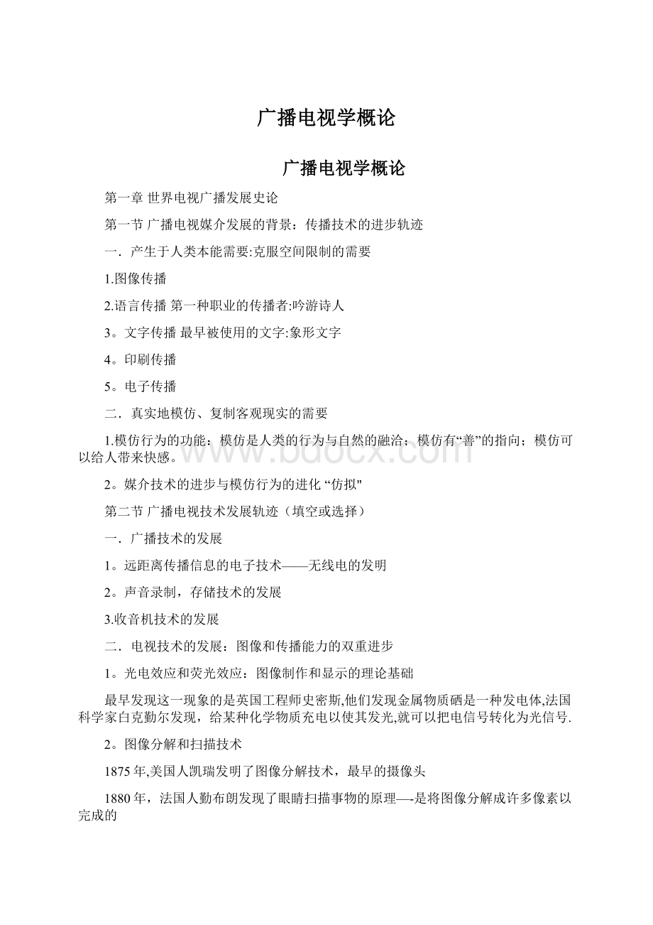 广播电视学概论Word格式文档下载.docx_第1页