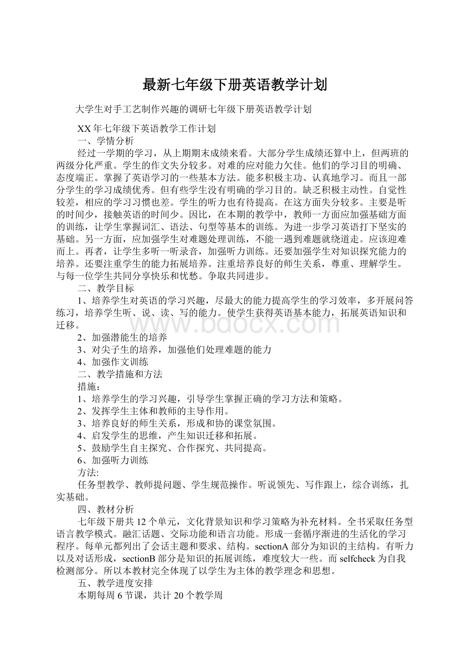 最新七年级下册英语教学计划.docx