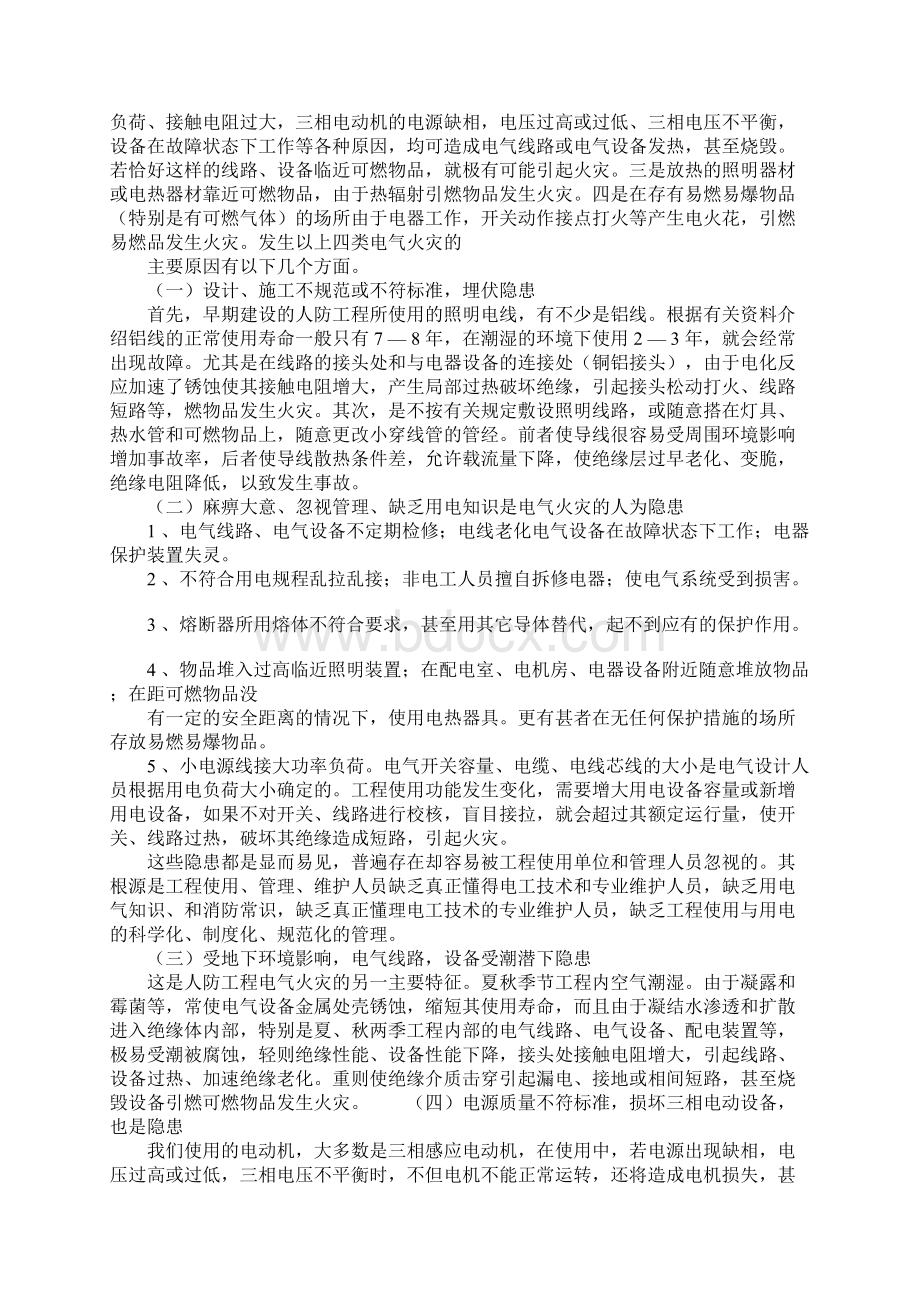 人防工程电气火灾的诱发原因及防范措施标准范本Word格式文档下载.docx_第2页