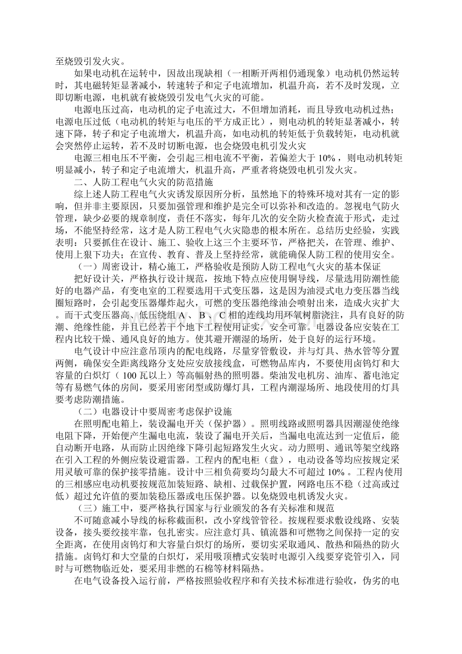 人防工程电气火灾的诱发原因及防范措施标准范本Word格式文档下载.docx_第3页