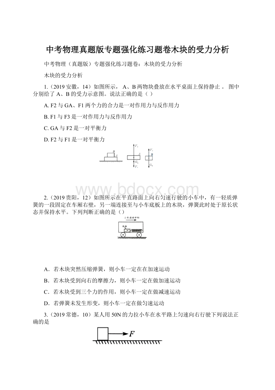 中考物理真题版专题强化练习题卷木块的受力分析.docx