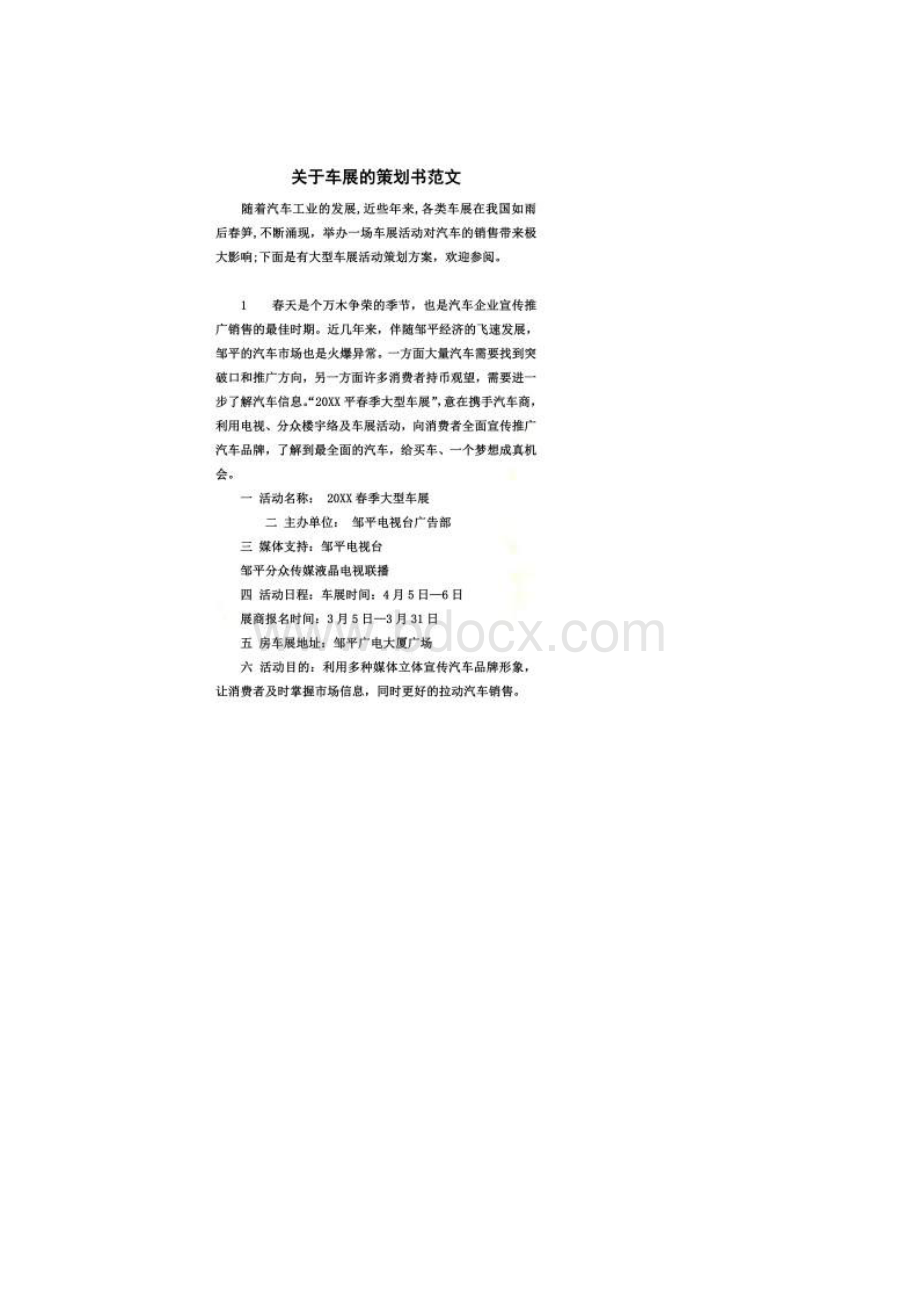 关于车展的策划书范文.docx_第2页