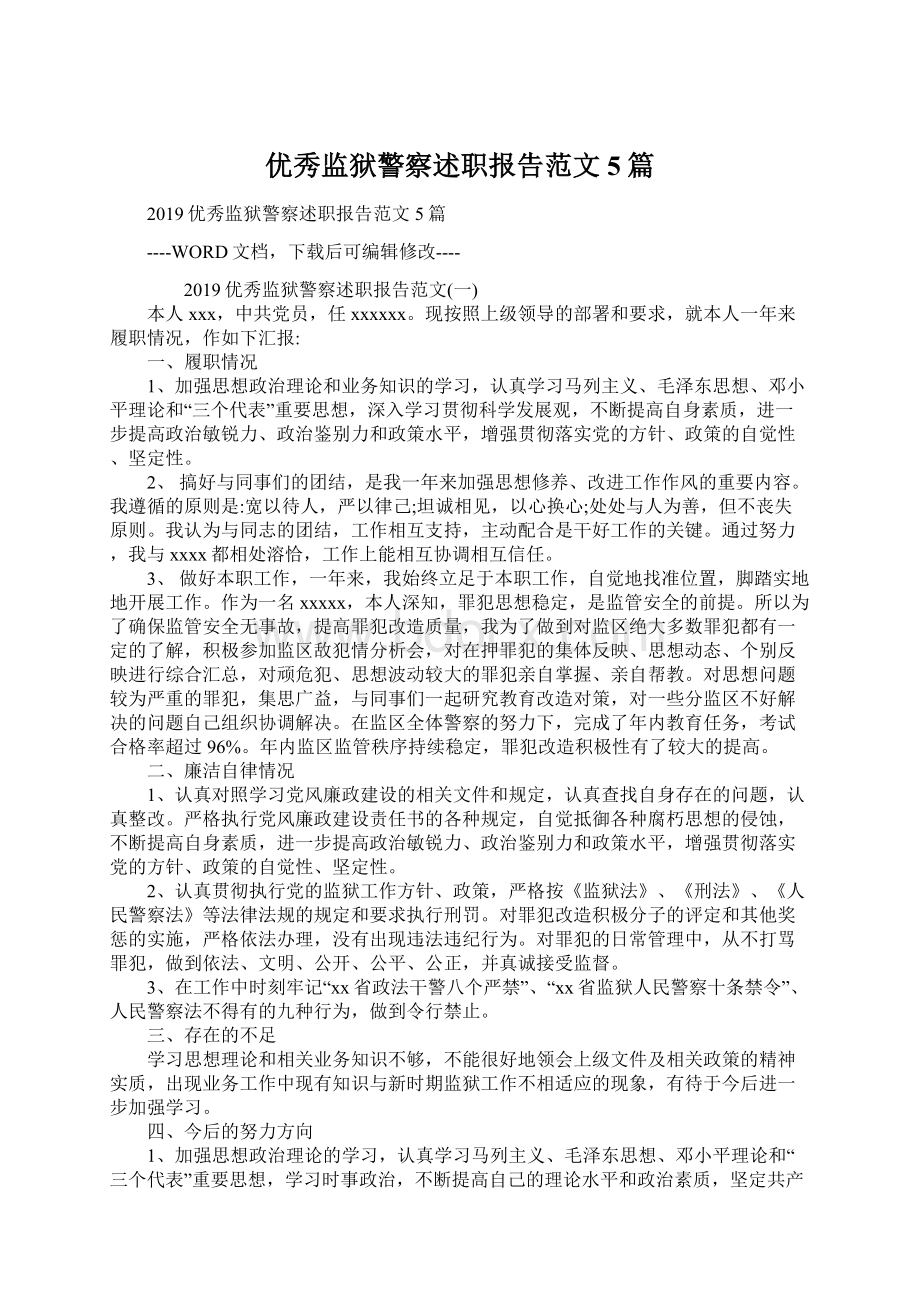 优秀监狱警察述职报告范文5篇Word文档格式.docx