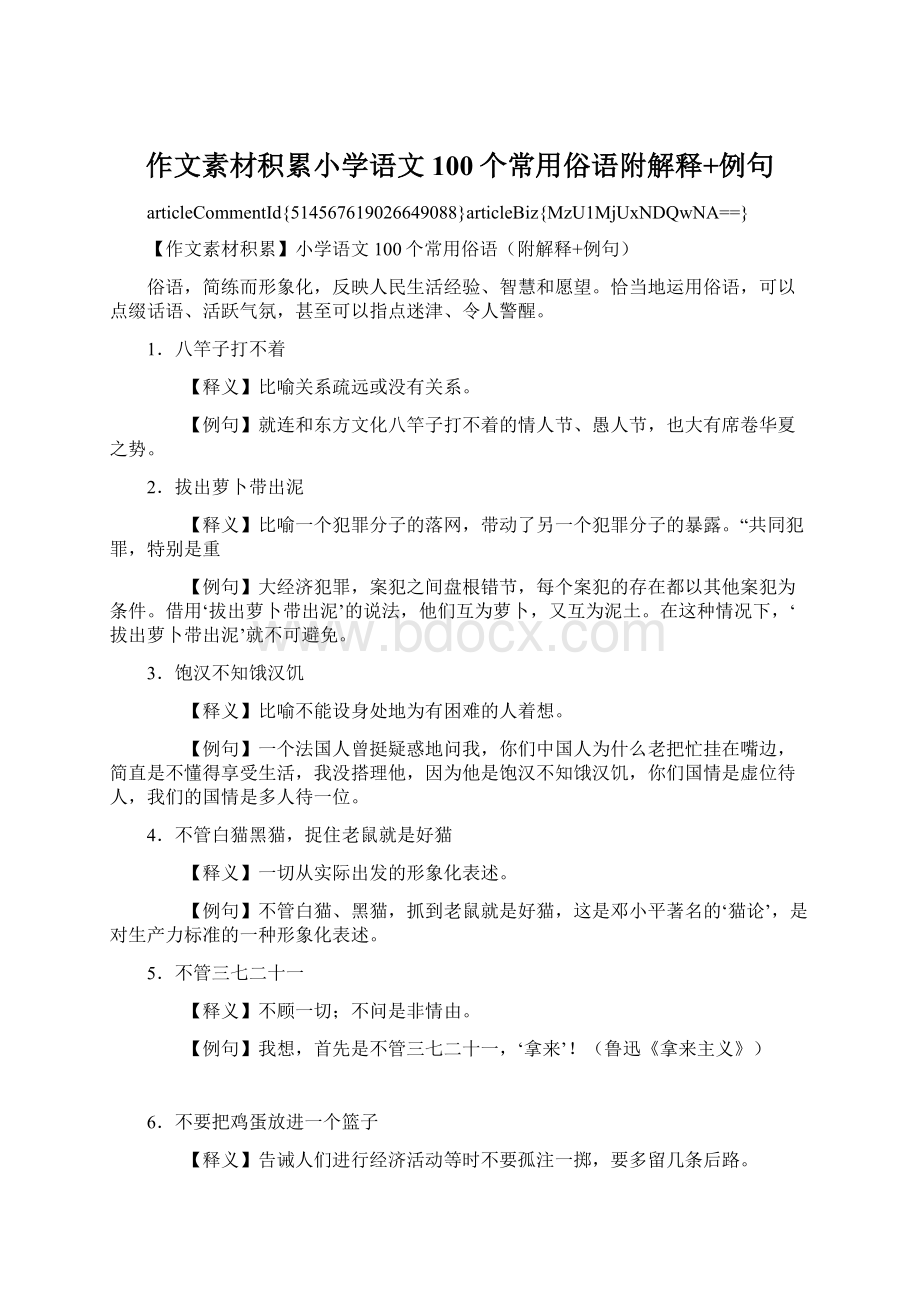 作文素材积累小学语文100个常用俗语附解释+例句.docx