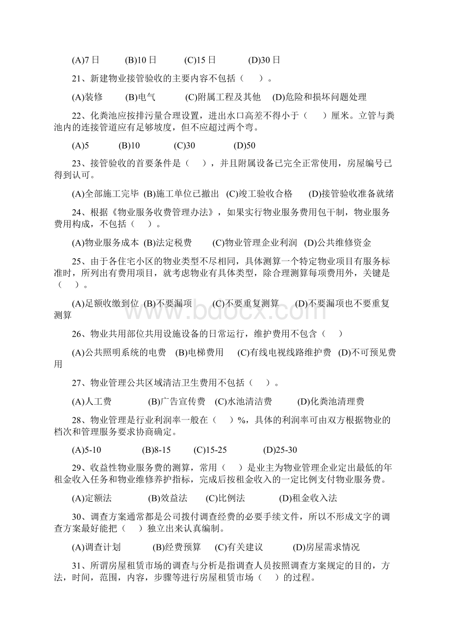 助理物业管理师模拟考试试题Word格式.docx_第3页